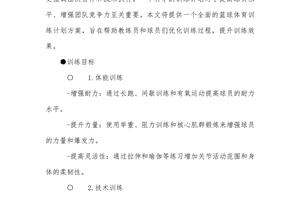 篮球一周训练计划方案范文